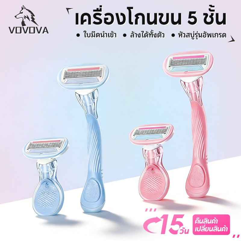 VOVOVA จัดส่งเร็ว! เครื่องโกนขนผู้หญิง 5 ชั้นเยอรมนี ใช้ได้ทั่วร่างกาย ไม่เจ็บ ไม่เหลือรอย มีว่านหางจระเข้ ด้ามยาว/สั้น