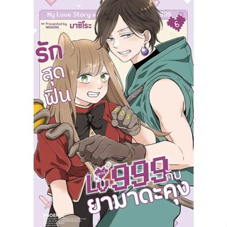 หนังสือ พร้อมส่ง รักสุดฟินเลเวล 999 กับยามาดะคุง เล่ม 1 2 3 …