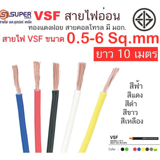 สายไฟ สายอ่อน VSF  S SUPER  มาตรฐาน มอก. เบอร์ 1 - 10  แบ่งต…