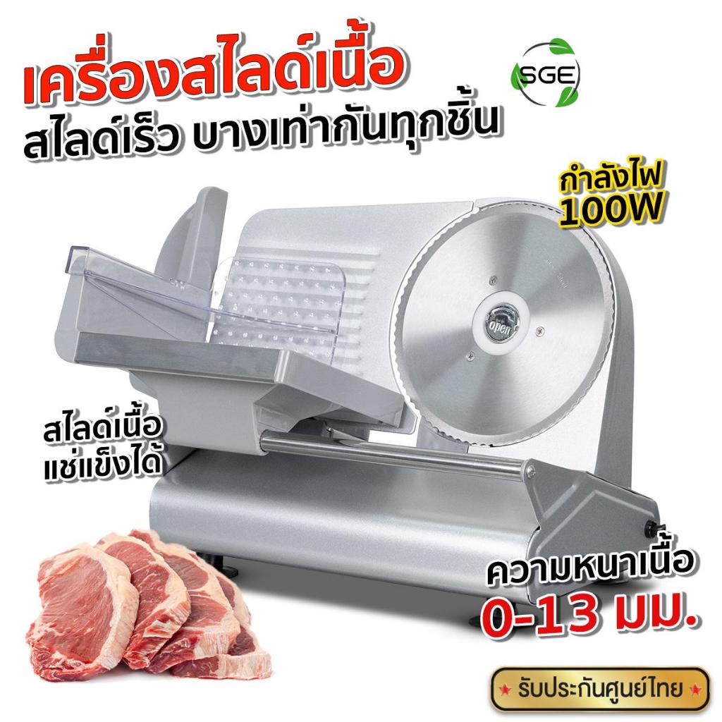SGE เครื่องสไลด์เนื้อ เครื่องหั่นเนื้อ รุ่น MS07 ใบมีด 7 นิ้ว สเตนเลส 304 ปรับหนาได้ กำลัง20กก./วัน