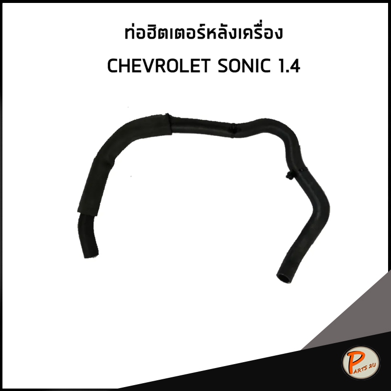 CHEVROLET SONIC 1.4 ท่อฮิตเตอร์หลังเครื่อง เชฟโรเลต โซนิค / 95990297 / อะไหล่เเท้