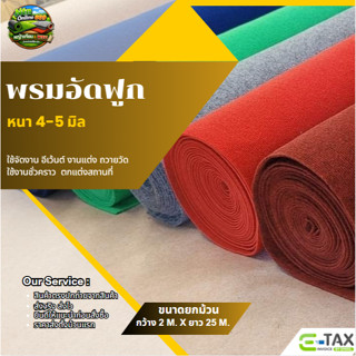 (ยกม้วน ออกใบกำกับได้) พรมอัดฟูก ขนาด 2*25 เมตร หนา 4-5 มิล …