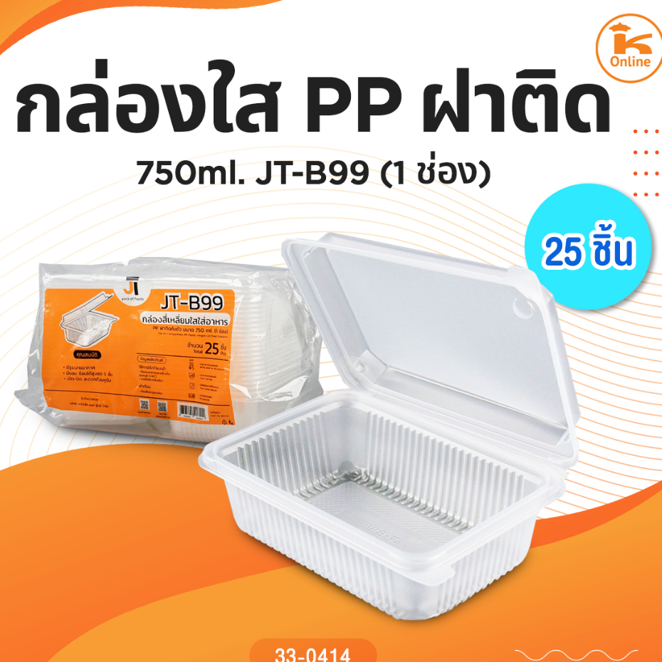 กล่องใส PP ฝาติด 750 ml. JT-B99 (1ช่อง) 25ชิ้น