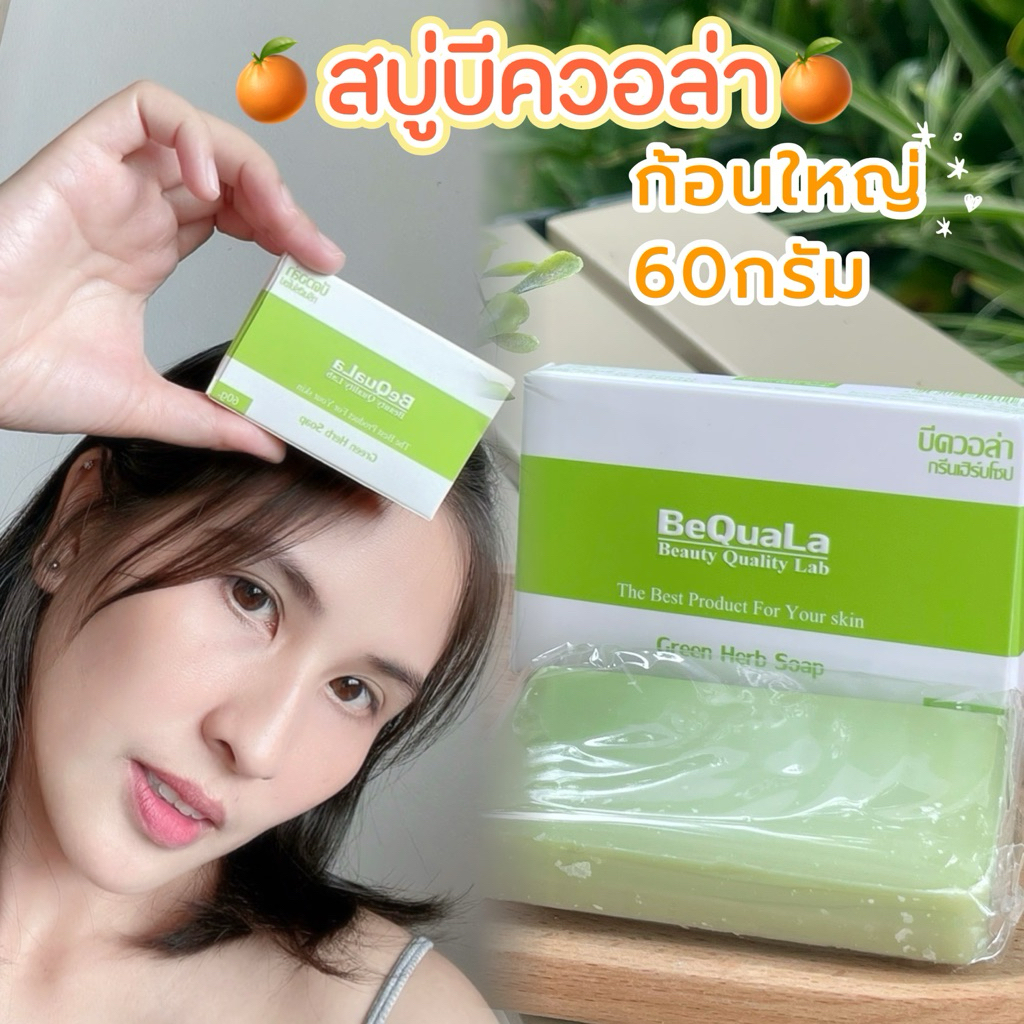 สบู่บีควอล่าของแท้60g. Green Herb Soap สินค้าพร้อมส่ง