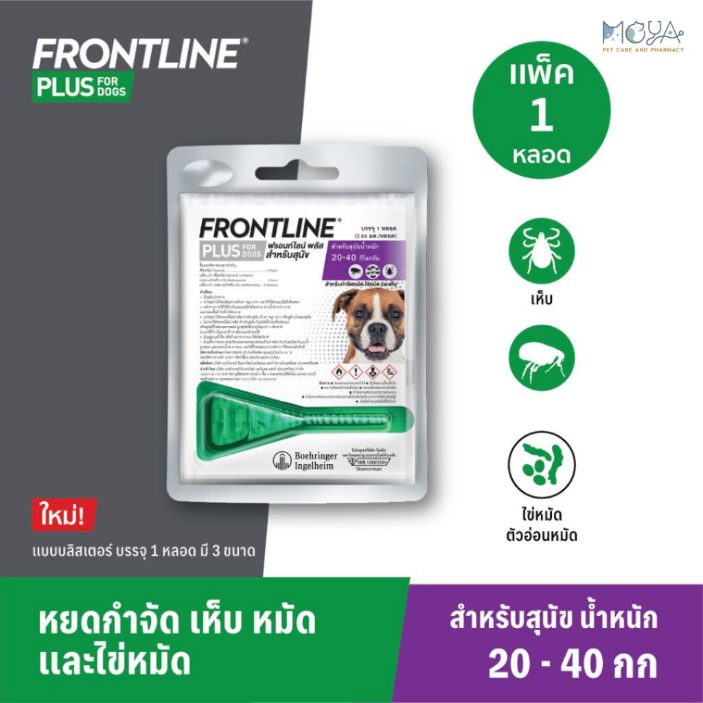 FRONTLINE Plus Single สำหรับสุนัข Size M | 20-40 กก. | 1 หลอด
