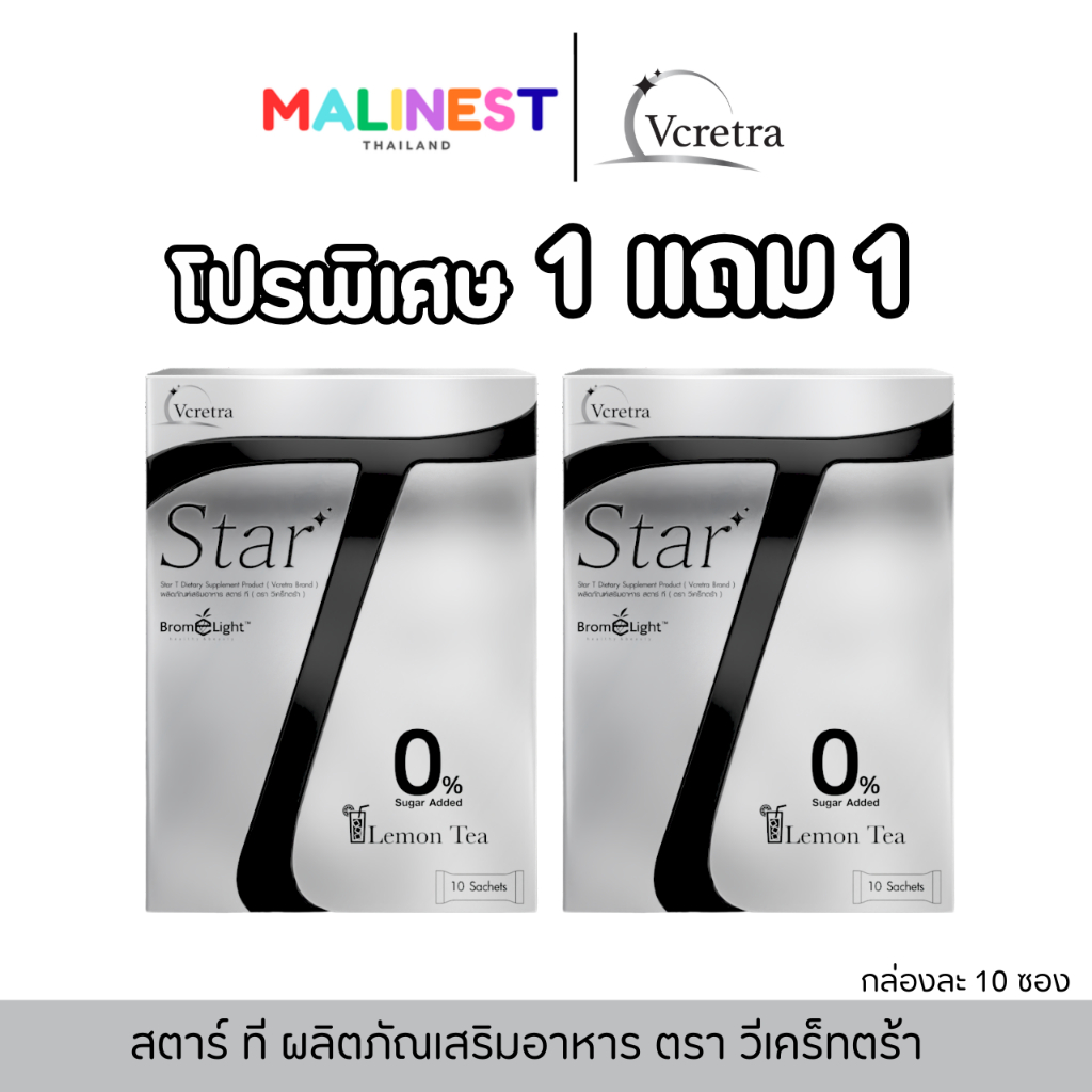 Star T สตาร์ ที ผลิตภัณฑ์เสริมอาหาร Vcretra วีเคร็ทตร้า 1 กล่อง มี 10 ซอง