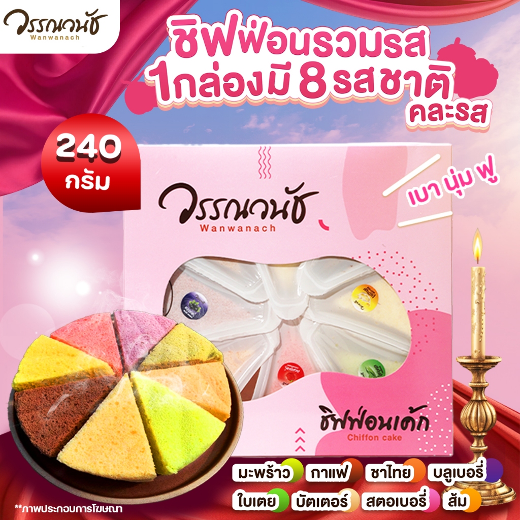 ชิฟฟ่อนไม่มีไส้กล่องใหญ่ 8ชิ้น 1กล่อง รวมรส