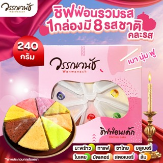 ชิฟฟ่อนไม่มีไส้กล่องใหญ่ 8ชิ้น 1กล่อง รวมรส