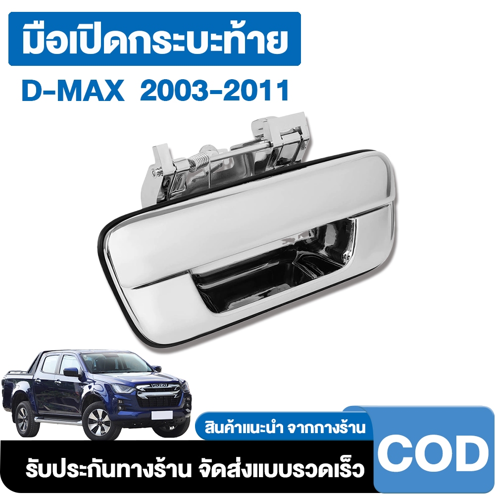 มือเปิดฝาท้ายรถ dmaxชุปโครเมี่ยม ปี 2003-2011 มือเปิดกระบะท้ายรถดีแม็ก ISUZU Dmax