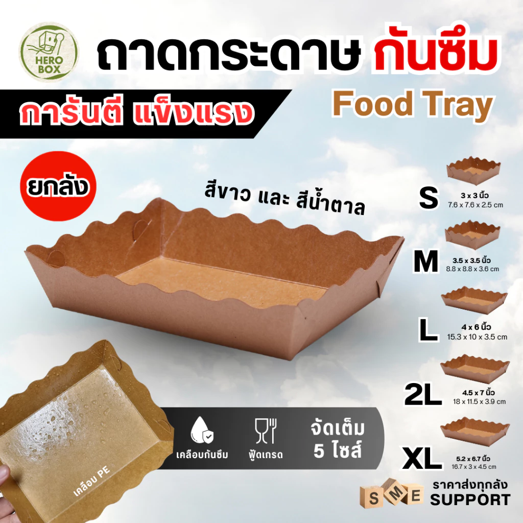 【HeroBox】ยกลัง ถาดกระดาษ แข็งแรง ถาดใส่อาหาร เคลือบ PE ถาดขนม ฟู้ดเกรด ราคาโรงงาน ไม่ยุ่ย