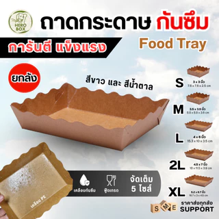 【HeroBox】ยกลัง ถาดกระดาษ แข็งแรง ถาดใส่อาหาร เคลือบ PE ถาดขนม ฟู้ดเกรด ราคาโรงงาน ไม่ยุ่ย