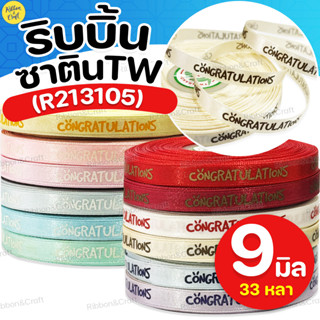 R213105 ริบบิ้นซาตินTW Congratsการ์ตูน (9มม.30เมตร) ✅พร้อมส่…