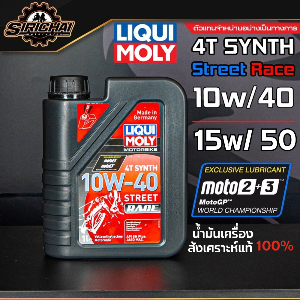 น้ำมันเครื่อง Liqui Moly 10W40 & 10W50 Street Race 4T SYNTH สังเคราะห์แท้ 100%