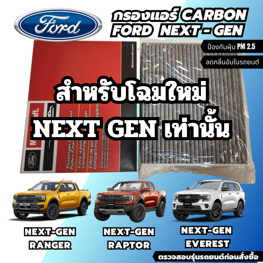 กรองแอร์คาร์บอน Ford NEXT GEN ฟอร์ดโฉมใหม่ ✅ของแท้💯สามารถกรองฝุ่น PM2.5 ได้ สามารถใช้ กับ ford Ranger/ Everest / Raptor