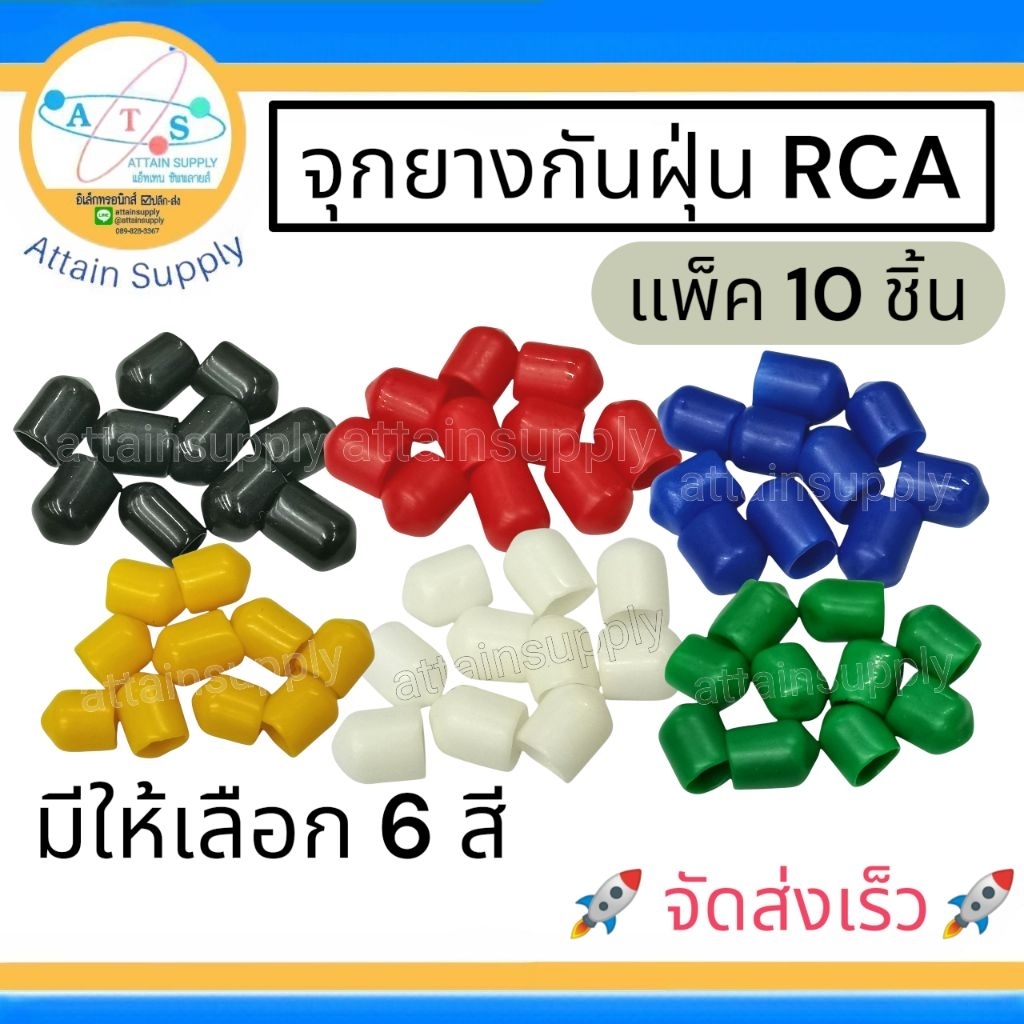 🔥แพ็ค 10ขิ้น🔥จุกยางกันฝุ่นRCA มีให้เลือก(6สี)จุกยางRCA จุกปิดRCA จุกปิดเครื่องเสียง🚀ส่งเร็ว🚀