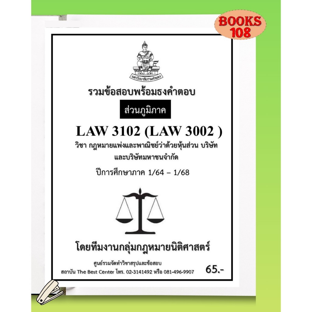 ส่วนภูมิภาค LAW3102 (LAW3002) กฎหมายแพ่งและพาณิชย์ว่าด้วยหุ้นส่วน บริษัท และบริษัทมหาชนจำกัด  ภาค 1/