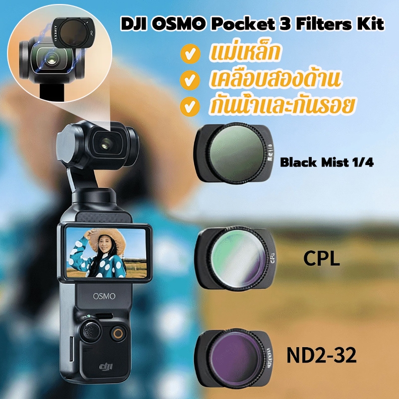 ชุดกรอง DJI OSMO Pocket 3 Filters ตัวกรองแม่เหล็ก 3in1 (CPL+Black Mist 1/4+ND2-32) ชุดตัวกรอง เคลือบสองด้าน กันน้ำและกัน
