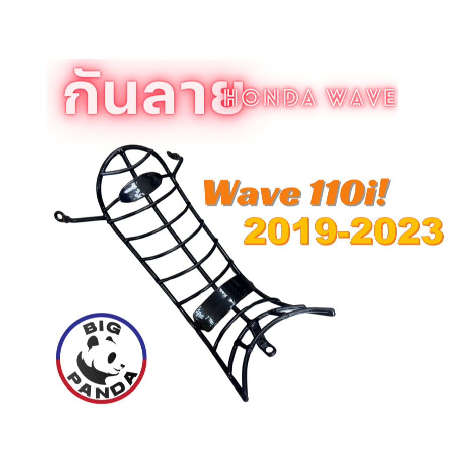 กันลาย เวฟ WAVE-110i ปี 2019 - 2023 เหล็กหนา ชุบดำเงากันสนิม แข็งแรง!!