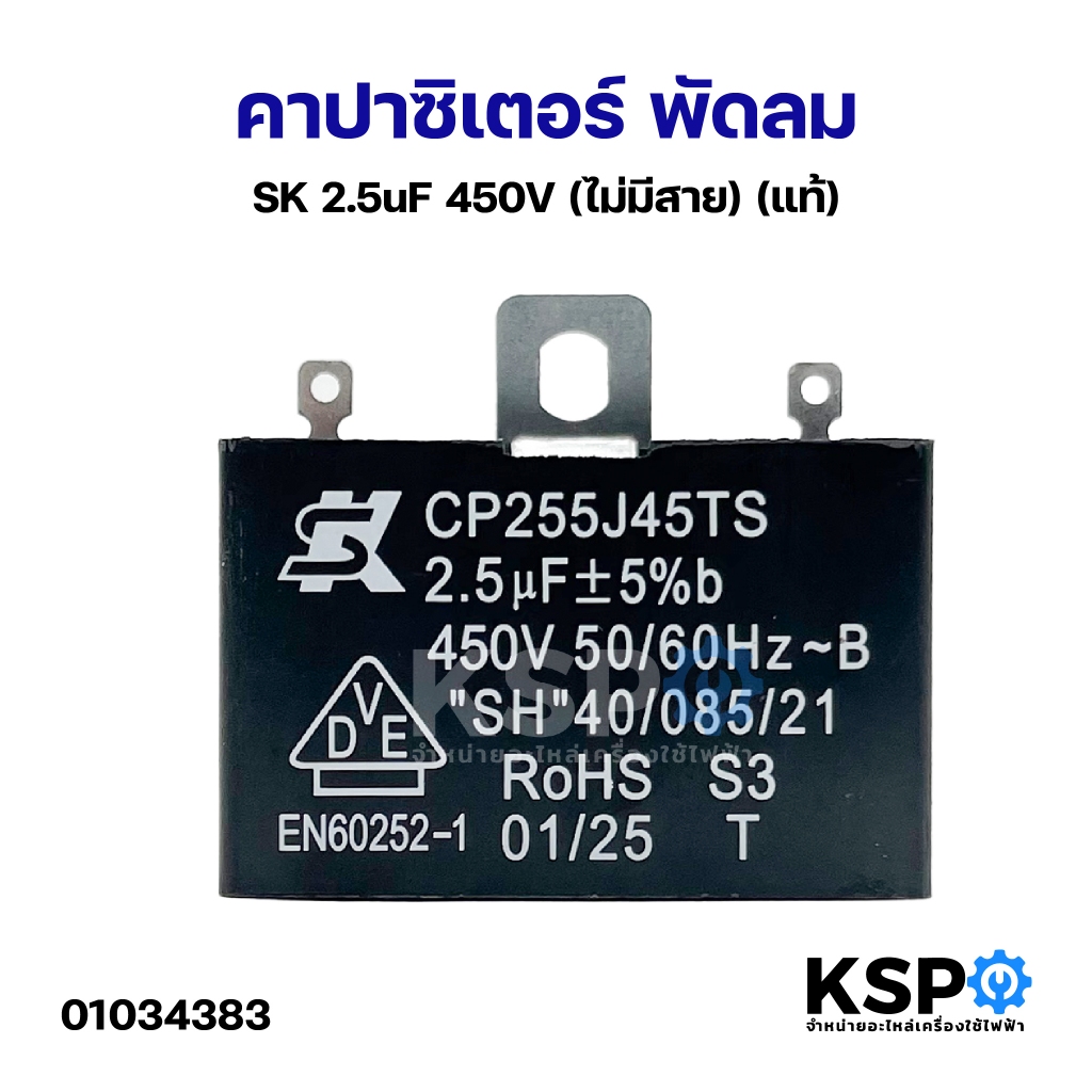 คาปาซิเตอร์ พัดลม SK 2.5uF 450V (ไม่มีสาย) (แท้) แคปพัดลม อะไหล่พัดลม
