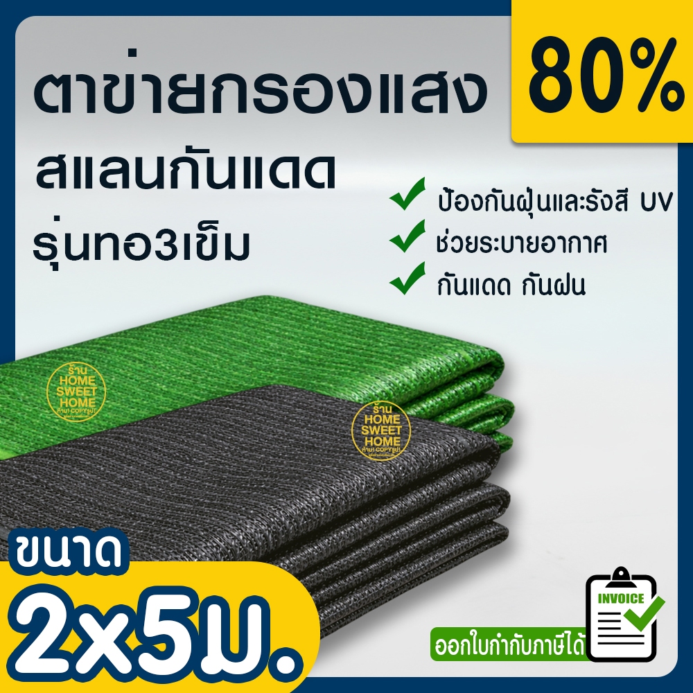 ตาข่ายกรองแสง 80% สีเขียว 2x5ม. สแลนกรองแสง สแลนกันแดด สแลน สแลนบังแดด สแลนพรางแสง บังแดด บังแสง กันแดด 3เข็ม ไม่รุ่ย