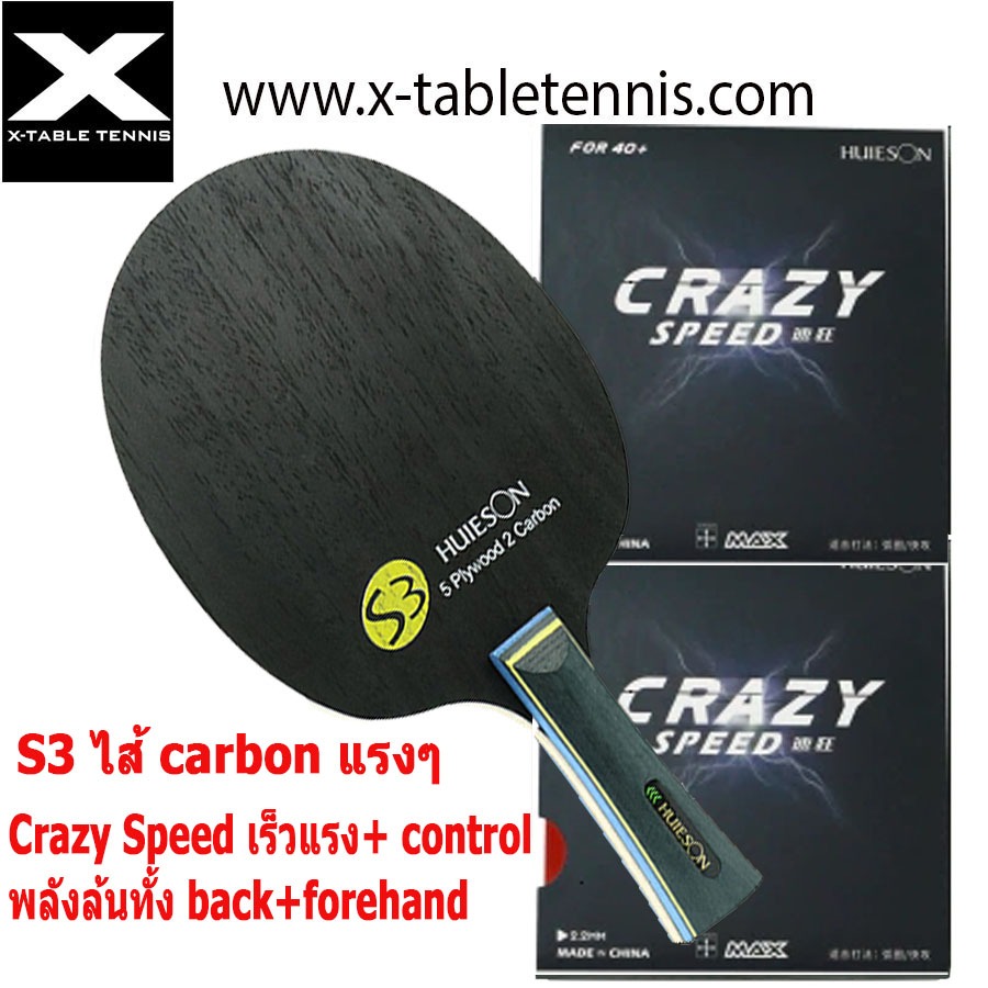 CRAZY - ไม้ปิงปอง Huieson รุ่น S3 – ไม้ 5 ชั้น + Carbon 2 ชั้น , + ยาง Crazy Speed 2 แผ่น
