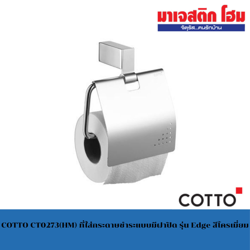 COTTO CT0273(HM) ที่ใส่กระดาษชำระแบบมีฝาปิด รุ่น Edge สีโครเมี่ยม