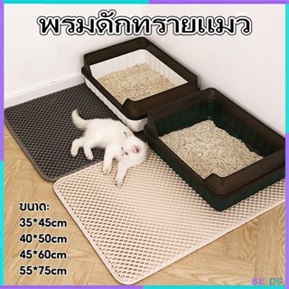 BDS【2 ชั้น】แผ่นดักทรายแมว พรมดักทรายแมว แผ่นรองทรายแมว พรม 2…