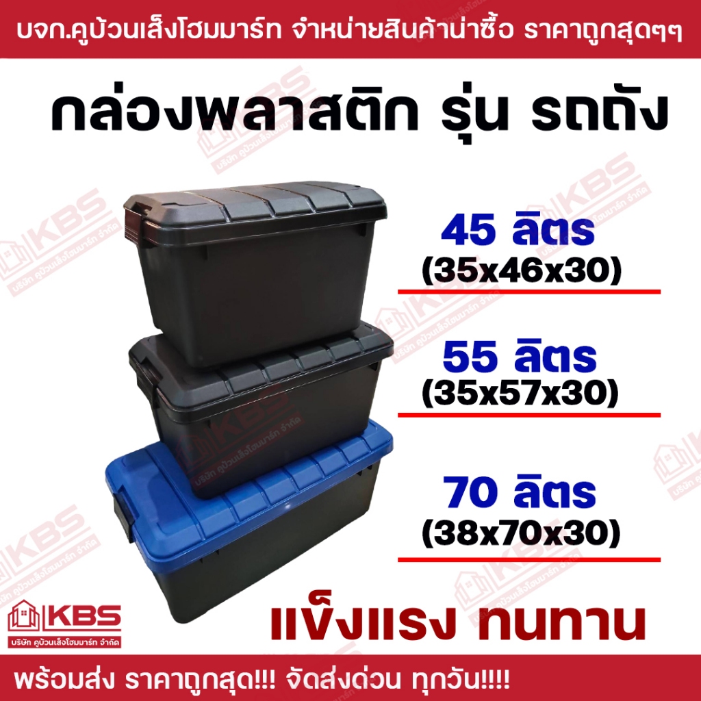 กล่องใส่เครื่องมือ 45ลิตร 55 ลิตร 70 ลิตร กล่อง กล่องพลาสติก [รุ่นรถถัง] เก็บของ