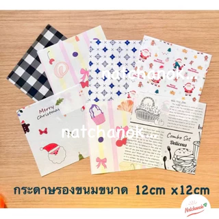 กระดาษรองขนม กระดาษรองอาหารขนาด12x12cm จำนวน100แผ่น/แพค