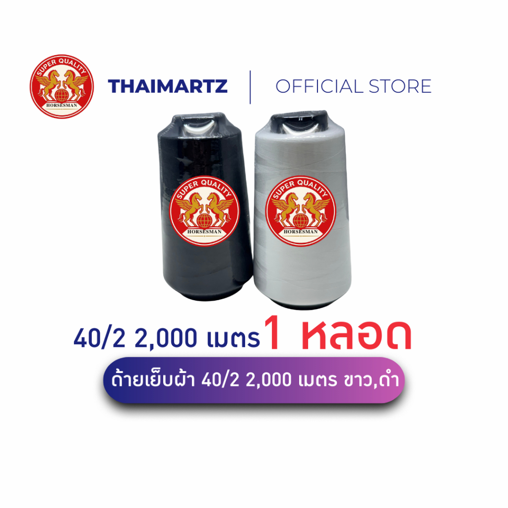 ด้ายเย็บ 40/2 ตรา Horseman ขนาด 2,000 เมตร สีขาว/ดำ ด้ายเย็บผ้าโพลีเอสเตอร์  [1 หลอด ]