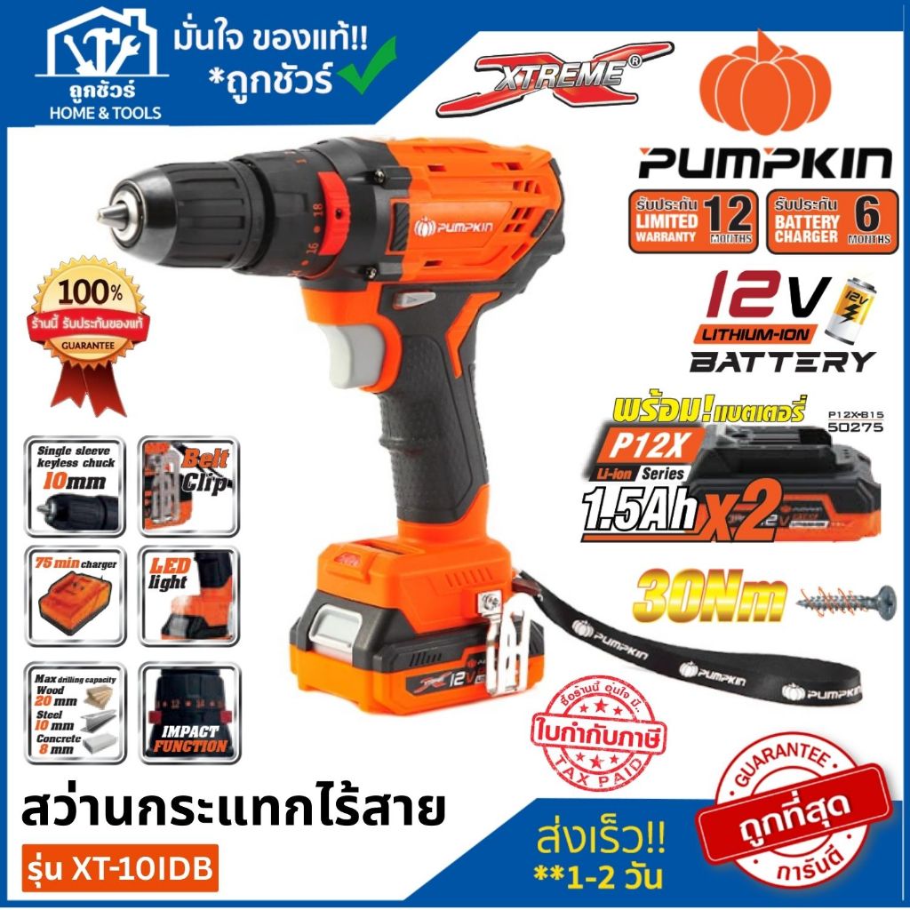 PUMPKIN สว่านกระแทกไร้สาย รุ่น XT-10IDB 12V (50273) ประกัน 1 ปี **ออกใบกำกับภาษีได้**
