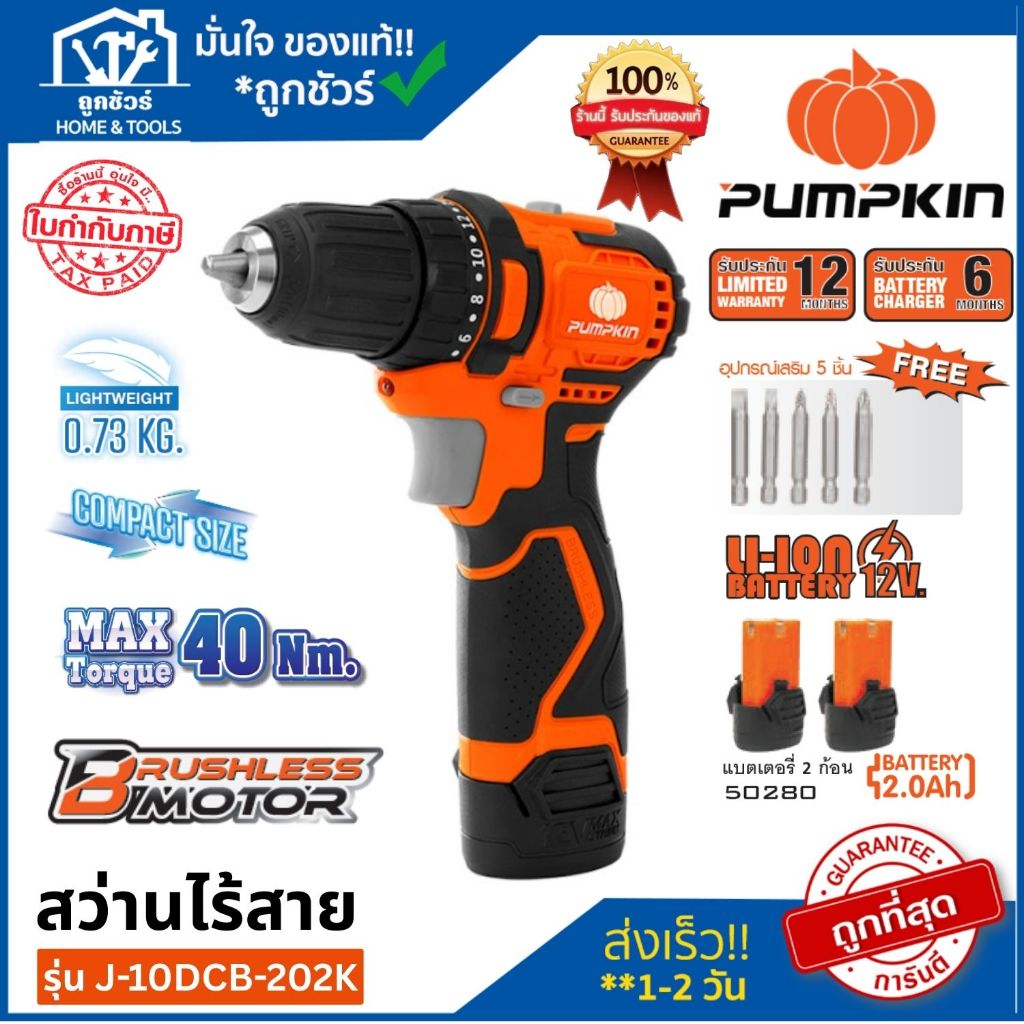 PUMPKIN สว่านไร้สาย รุ่น J-10DCB-202K 12V (50209) ประกัน 1 ปี **ออกใบกำกับภาษีได้**