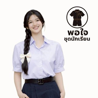 เสื้อนักเรียนหญิง​ มัธยมปลาย