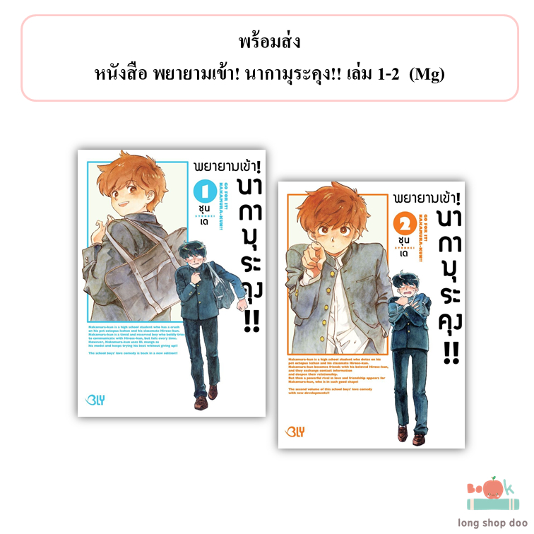 (พร้อมส่ง) หนังสือ พยายามเข้า! นากามุระคุง!! เล่ม 1-2 ผู้เขียน: SYUNDEI  สำนักพิมพ์: บงกชคอมิกส์