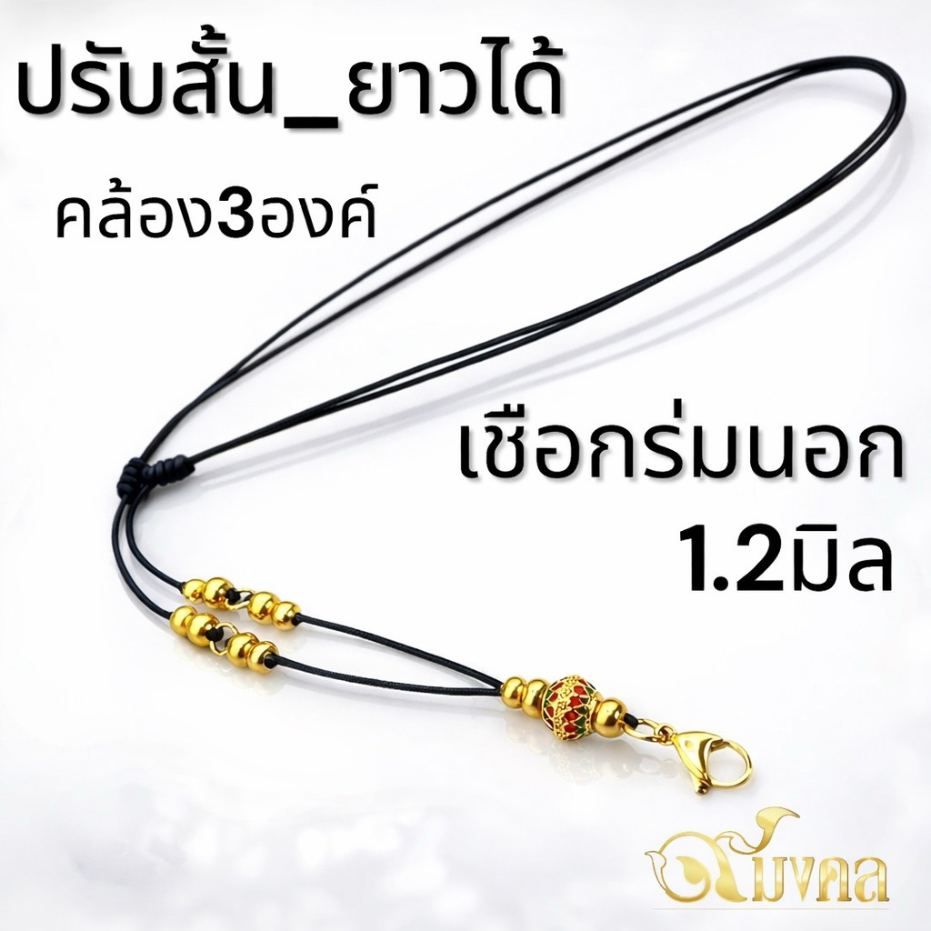 สร้อยพระ"เชือกร่มนอกขนาด1.2มิล"คล้องพระ3องค์ ปรับสั้น-ยาวได้ พร้อมสปริงงานทองเลเซอร์ แข็งแรง-ทนทาน งานดีสีสวย