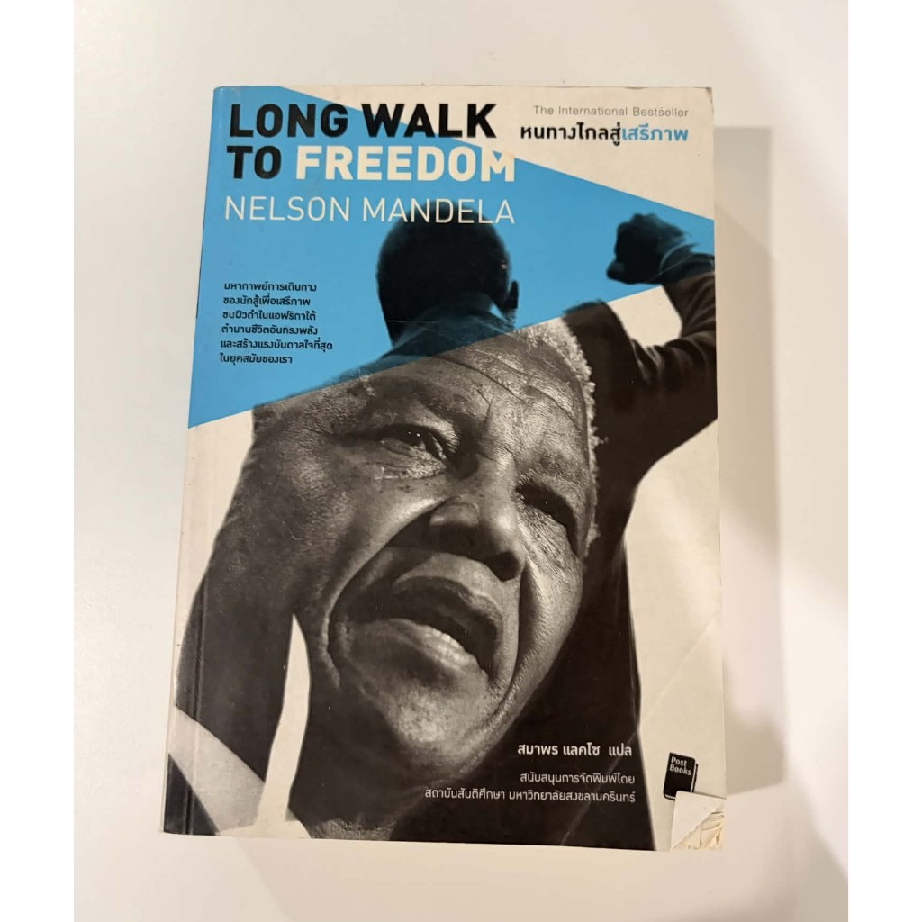 Long Walk to Freedom / Nelson Mandela หนังสือ ภาษาไทย