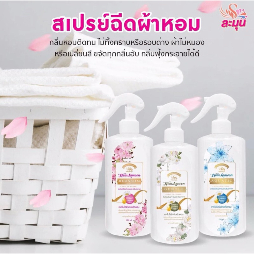 สเปรย์ฉีดผ้าหอม ละมุน ลดกลิ่นอับชื้น ผ้าม่าน ที่นอน 1 ขวดปริมาณ 180 ml.