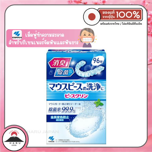 ส่งไว🚛 Kobayashi PIECE CLEAN Retainer Cleaner 96เม็ด เม็ดฟู่แช่ทำความสะอาดสำหรับฟันยาง รีเทนเนอร์จัดฟัน ฟันปลอม