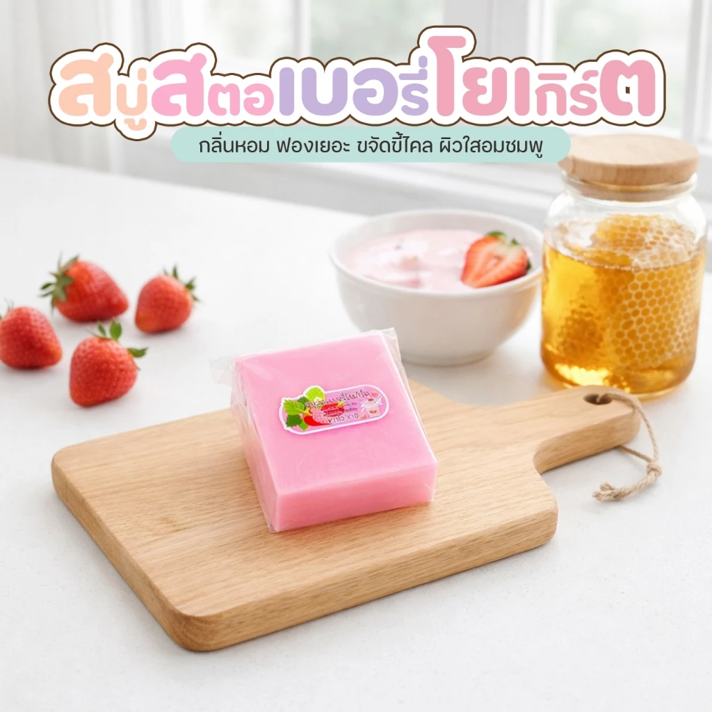สบู่หัวเชื้อตัวขาวสตอเบอรี่โยเกิร์ต 50กรัม thumbnail 3
