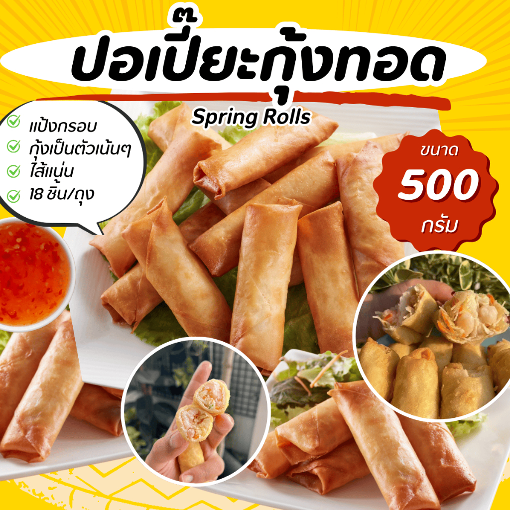 ปอเปี๊ยะกุ้งพรีเมียม กุ้งเป็นตัว ไส้แน่น 500g 18 ชิ้น ปอเปี๊ยะทอดแช่แข็ง กรอบนาน ไม่อมน้ำมันพร้อมทาน