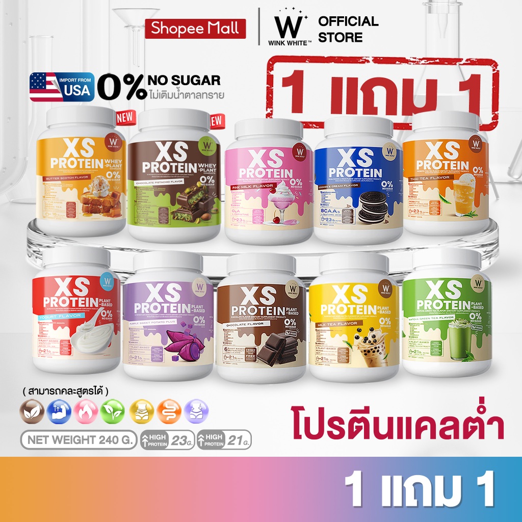 [โปรตีนคุมหิว] Wink White XS PROTEIN โปรตีนวิงค์ไวท์ ทดแทนมื้ออาหาร แคลอรี่ต่ำ 1 กระปุก 240 กรัม
