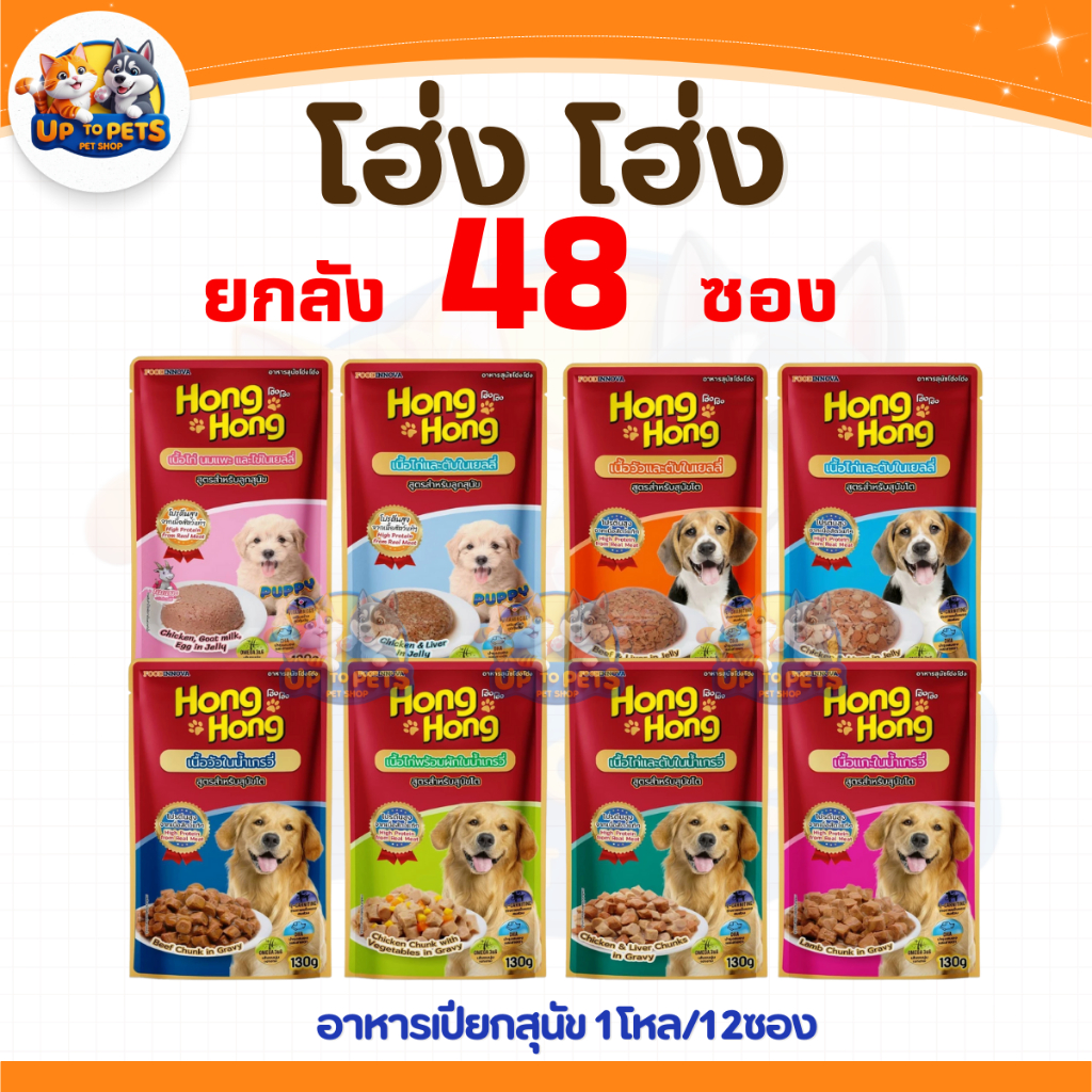 [ยกลัง4 โหล] โฮ่ง โฮ่ง! อาหารเปียกสุนัขทุกสายพันธ์ุ เนื้อแน่นเต็มซอง 130g.