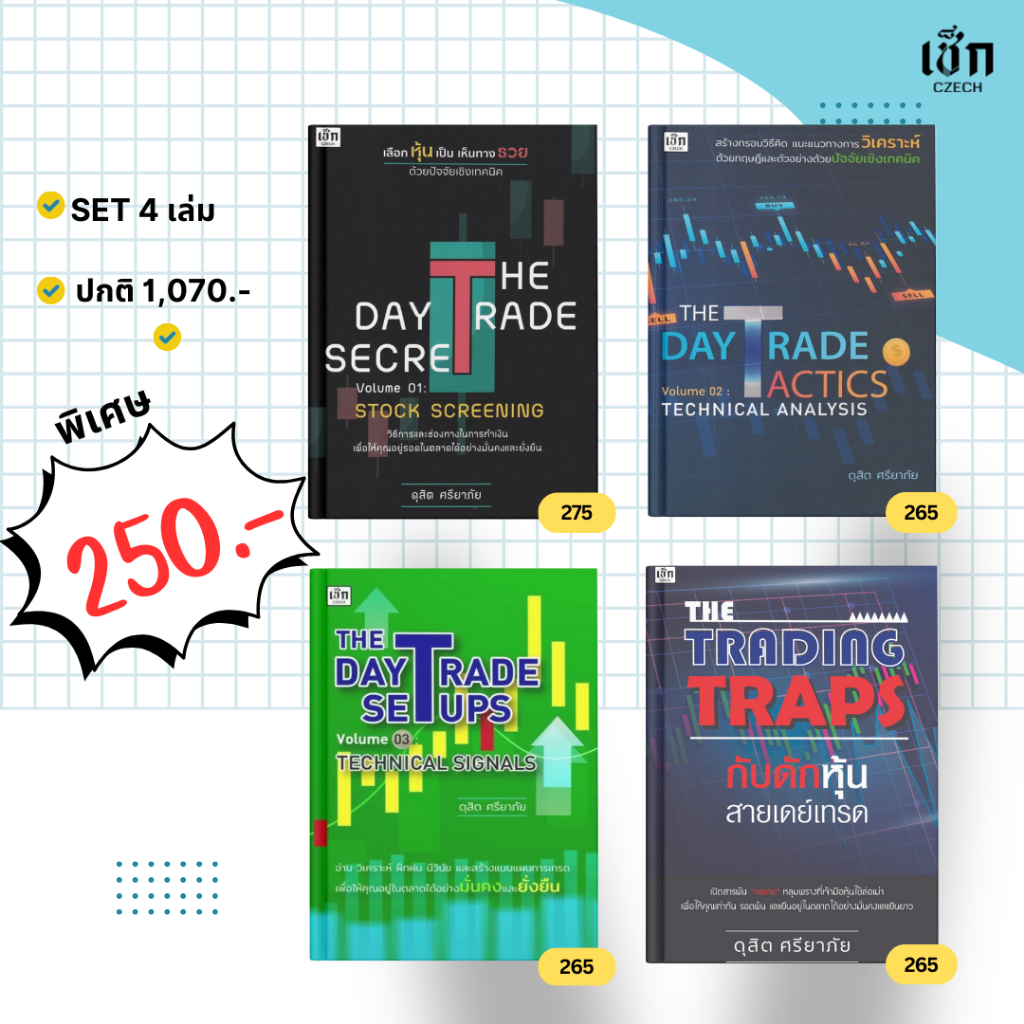 (Set 4 เล่ม พิเศษ 250 บาท) หนังสือ The day trade เลือกหุ้นเป็นเห็นทางรวยด้วยปัจจัยเชิงเทคนิค คู่มือสายเทรด