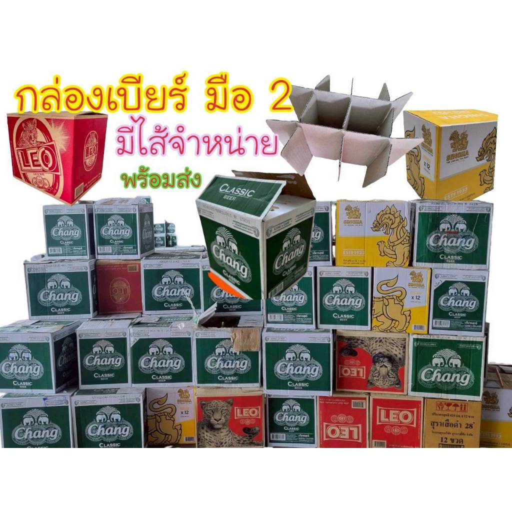 ขายกล่องเบียร์ เปล่า ขนาด 23*31*27ซม.ยกมัด​ 10​ ใบ​ พร้อมส่งด่วน​ COD.1มัด​ มีไส้จำหน่าย