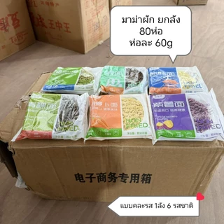 บะหมี่ผัก(ยกลัง80ห่อ) คละสี คละรสขนาด60gเหนียวนุ่ม อร่อยบะหมี่กึ่งสำเร็จรูป มาม่า