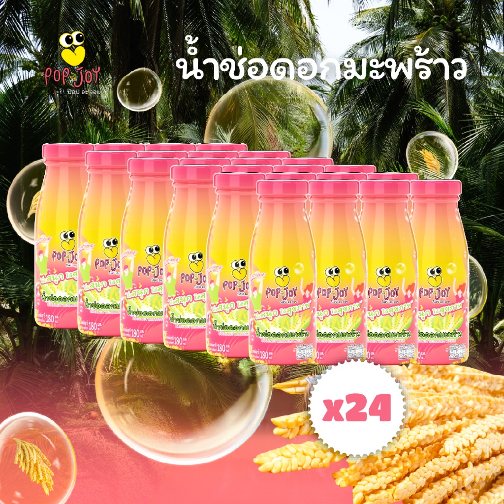Pop a Joy (24ขวด) น้ำช่อดอกมะพร้าว 100% ตรา ป๊อป อะ จอย 180 ml.