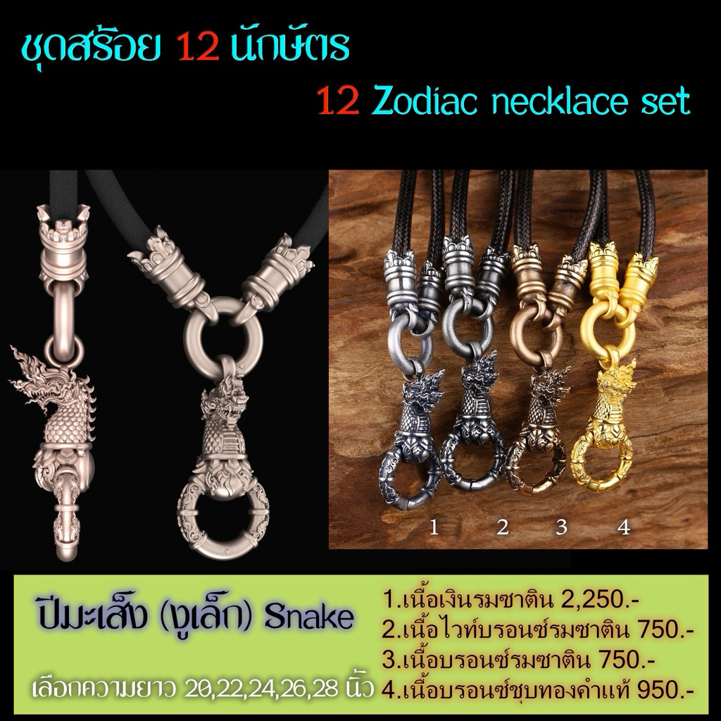 สร้อย 12 นักษัตร  “ปีมะเส็ง (งูเล็ก)”  มีให้เลือก 4 เนื้อ สวยงามรายละเอียดคมชัด