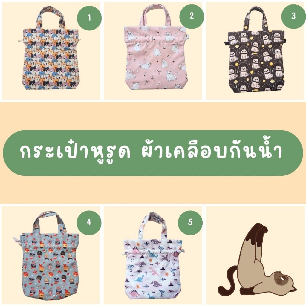 🐾🐈 กระเป๋าผ้ากันละอองน้ำแบบมีหูรูด 🐈🐾