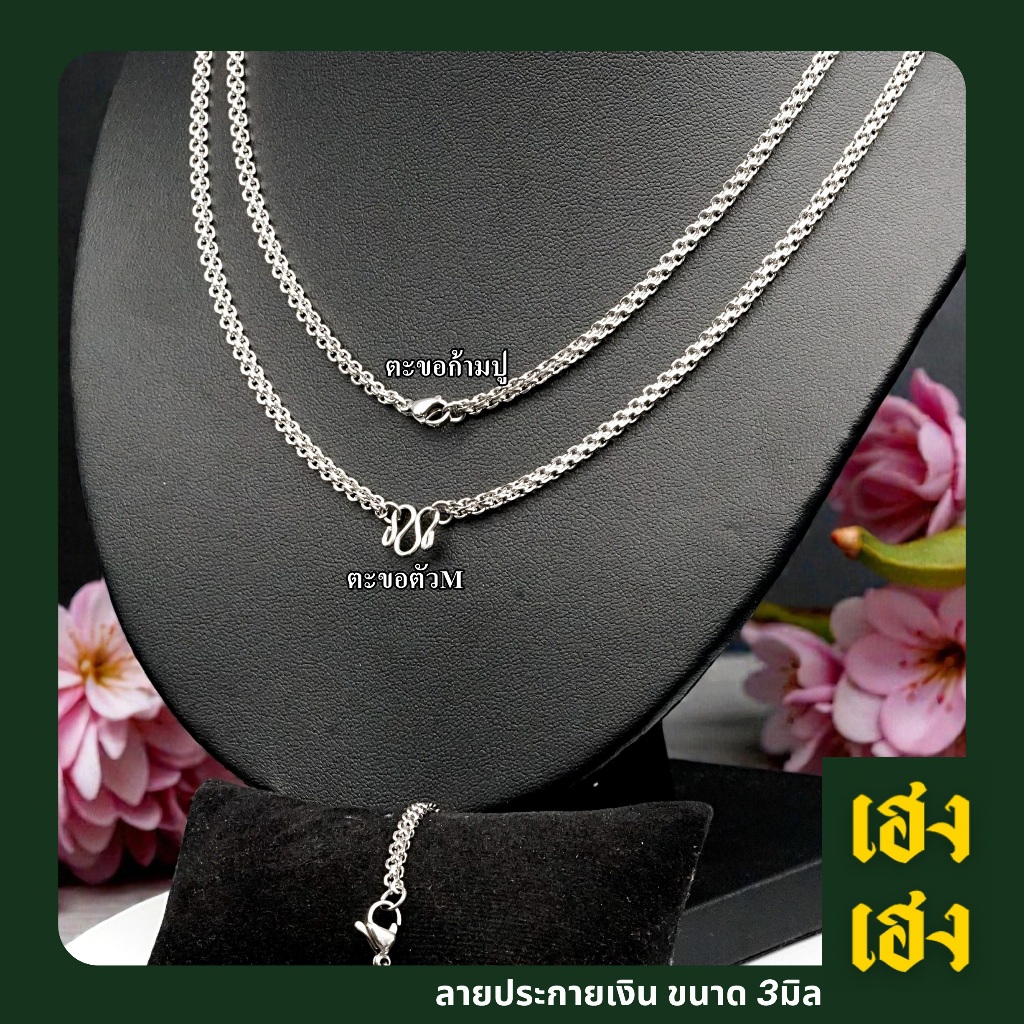 สีเลสลายประกายเงิน S054 ขนาด 3มิลสร้อยคอ สร้อยข้อมือ สแตนเลสเกรด304 ไม่ลอก ไม่ดำ สร้อยพระ เครื่องประดับ แฟชั่น