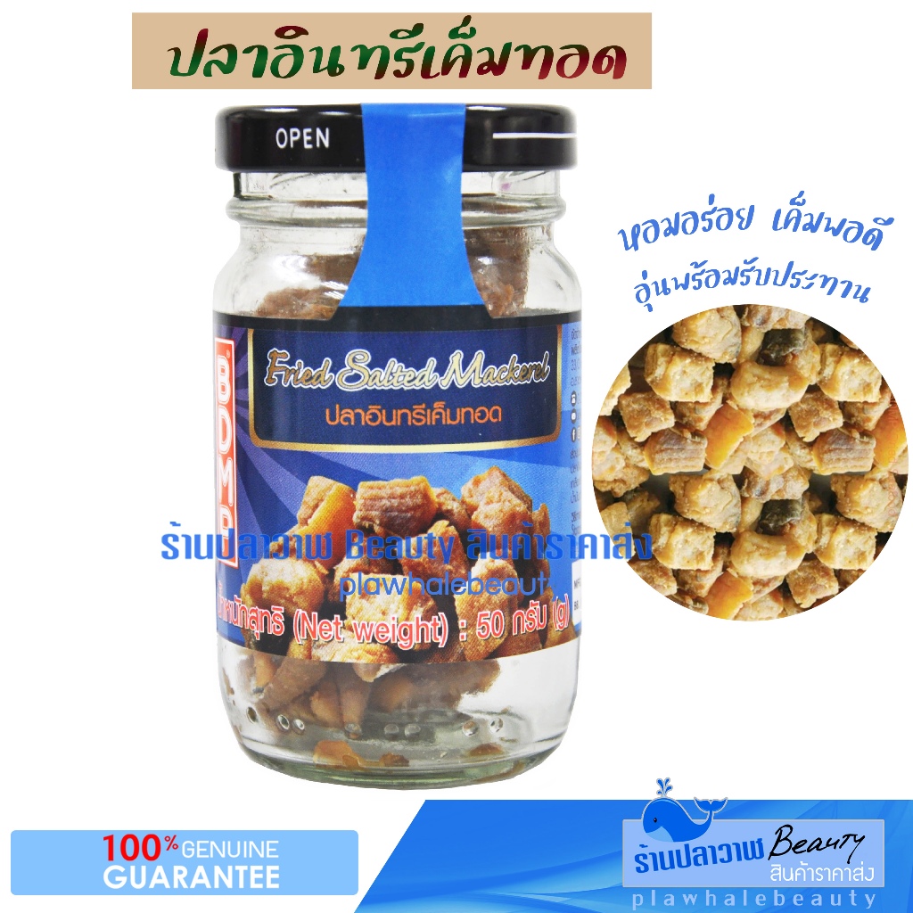 (ลดแรงวันเดียวเท่านั้น!!!) ใหม่!!! BDMP ปลาอินทรีเค็ม ปลาอินทรีทอด ปลาอินทรี เค็ม ทอด หั่นเต๋า 50g.